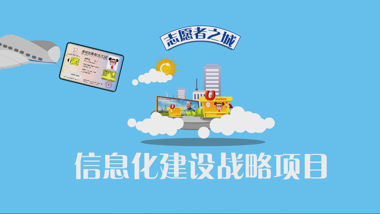 深圳志愿服务信息化宣传片