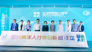 人才日设立一周年 深圳青年人才协会联盟成立