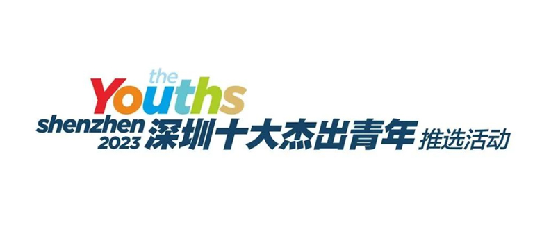 2023年“深圳十大杰出青年”推选活动启动