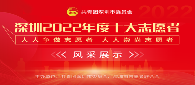 “深圳2022年度十大志愿者”网络风采展示上线